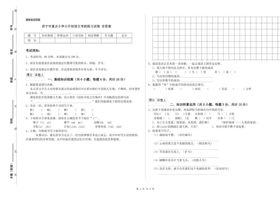 济宁市重点小学小升初语文考前练习试卷 含答案.doc_第1页