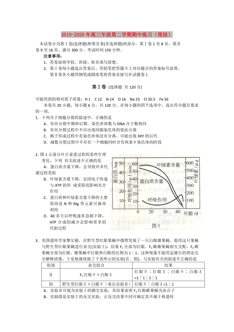 2019-2020年高三年级第二学期期中练习（理综）.doc_第1页