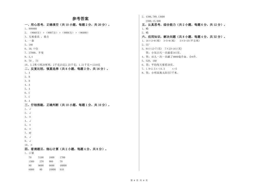 四年级数学【上册】期中考试试卷 含答案.doc_第4页