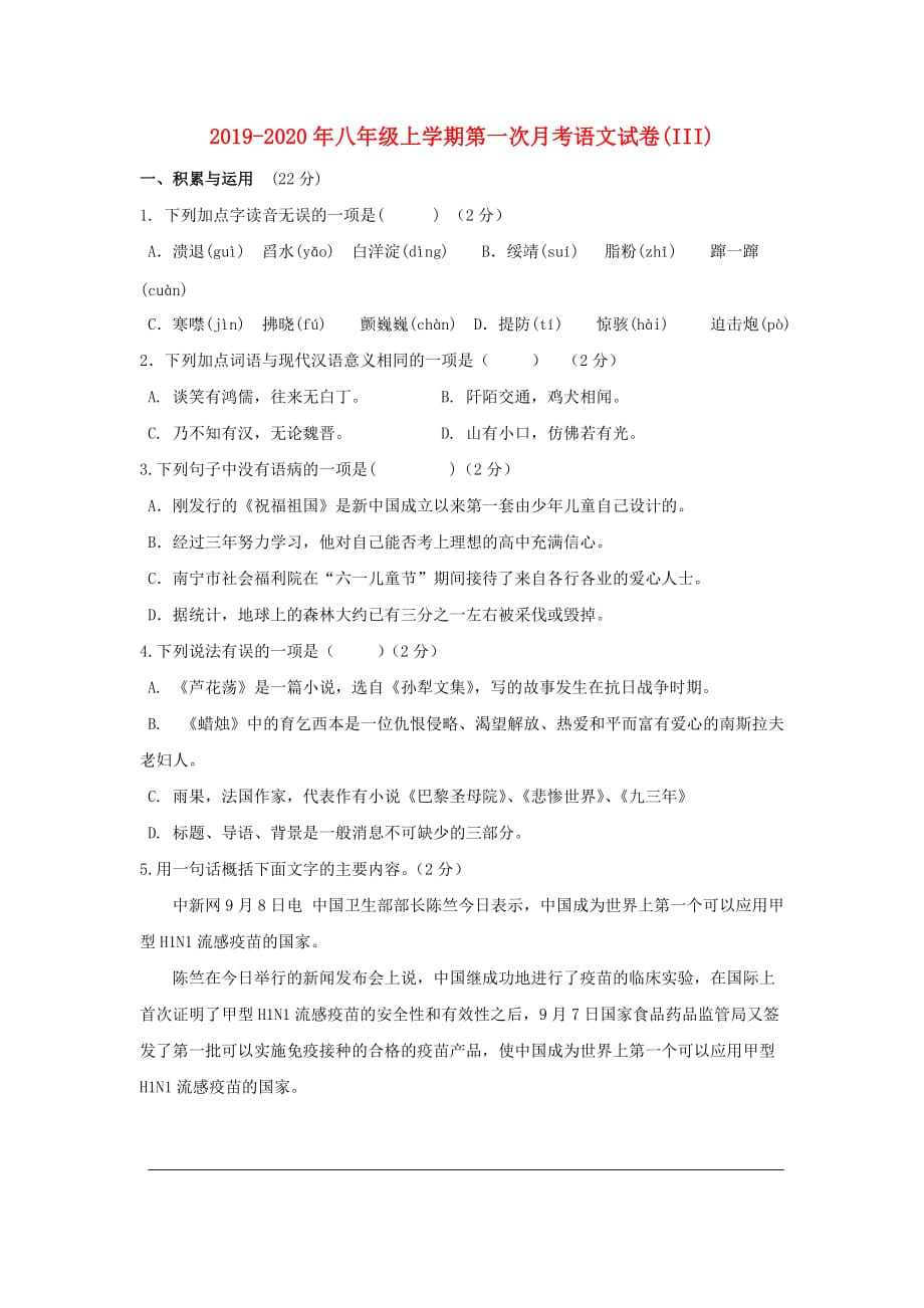 2019-2020年八年级上学期第一次月考语文试卷（III）.doc_第1页