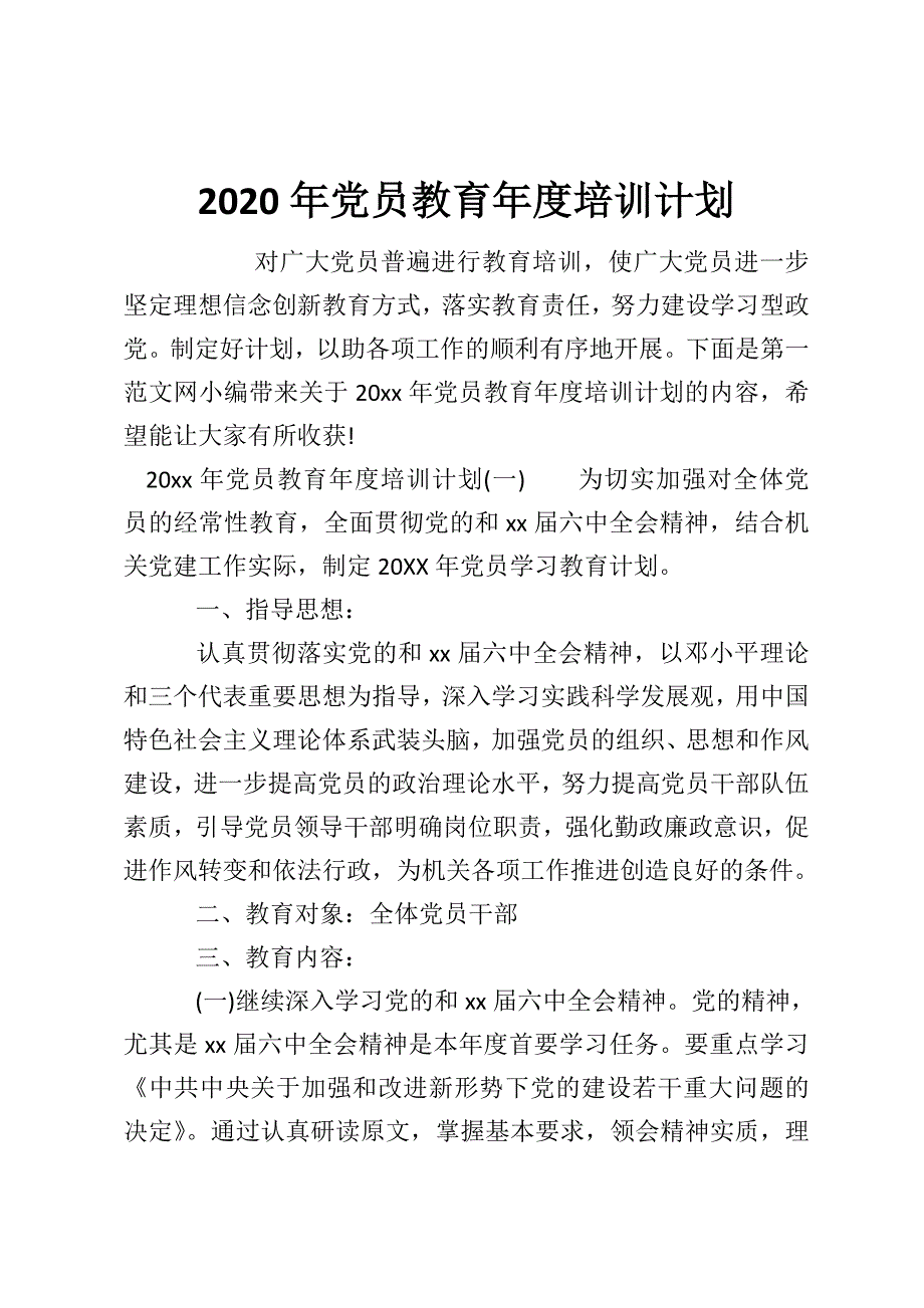 2020年党员教育年度培训计划_第1页