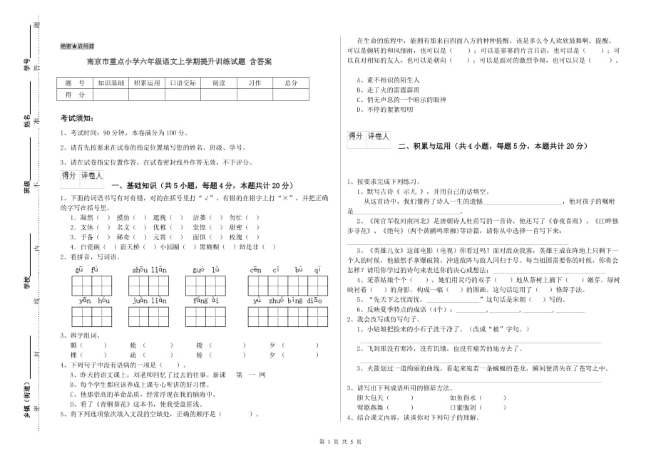 南京市重点小学六年级语文上学期提升训练试题 含答案.doc_第1页