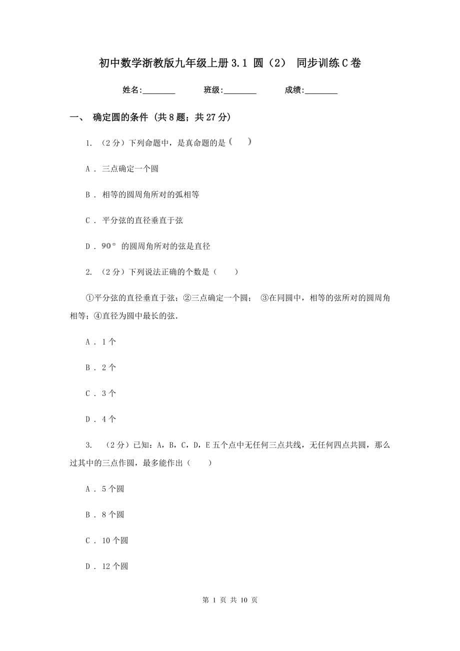 初中数学浙教版九年级上册3.1圆（2）同步训练C卷.doc_第1页