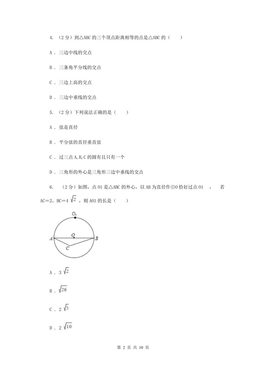 初中数学浙教版九年级上册3.1圆（2）同步训练C卷.doc_第2页