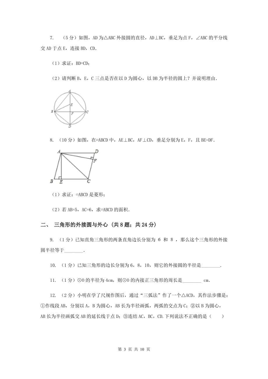 初中数学浙教版九年级上册3.1圆（2）同步训练C卷.doc_第3页