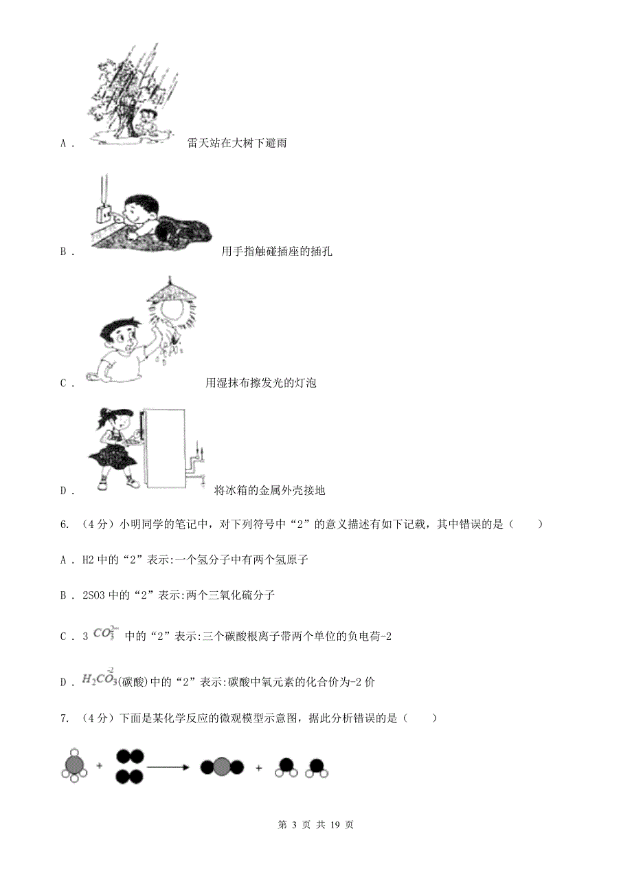 八年级下学期科学第一次学情检测试卷（I）卷.doc_第3页