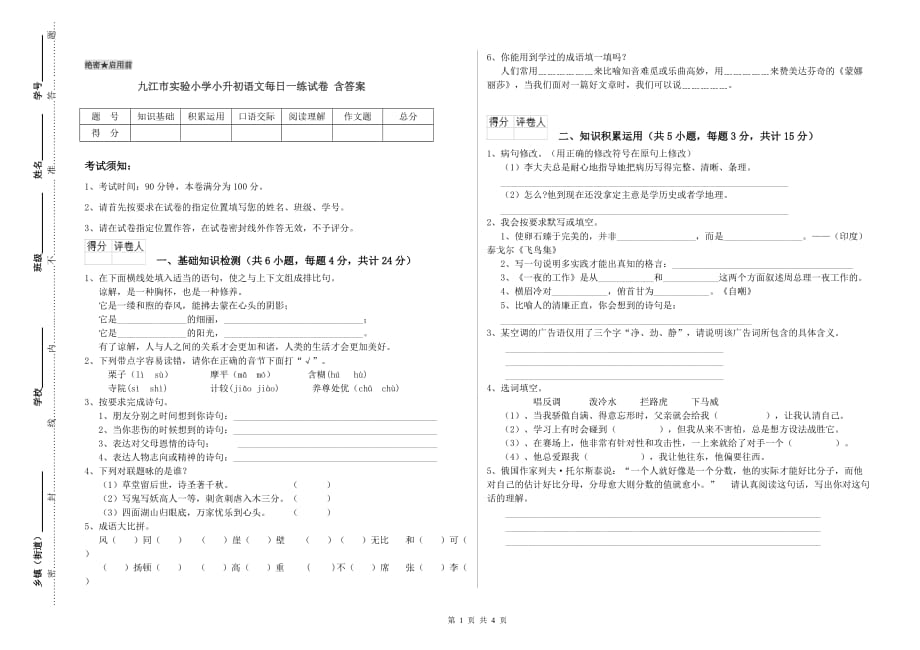 九江市实验小学小升初语文每日一练试卷 含答案.doc_第1页