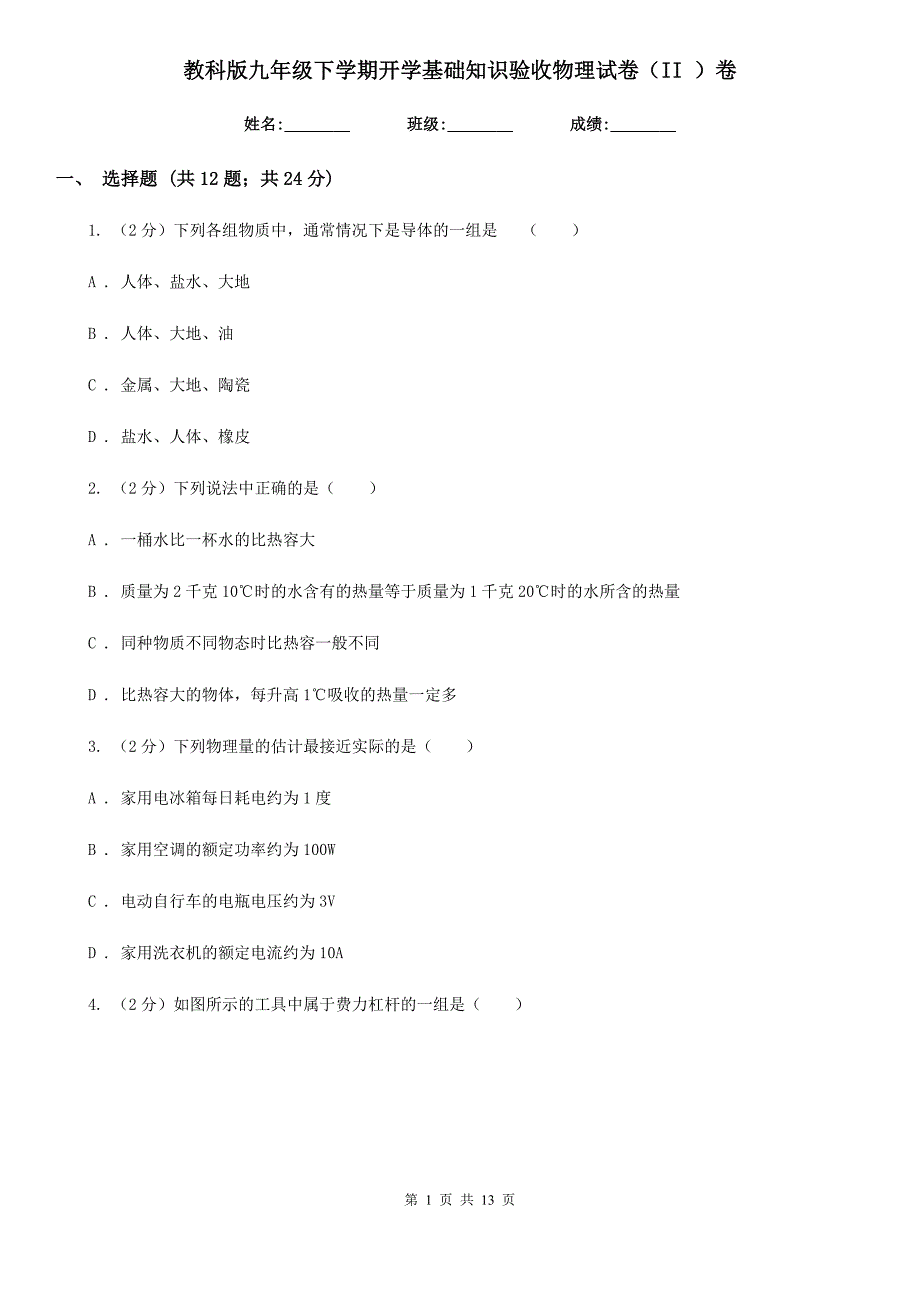 教科版九年级下学期开学基础知识验收物理试卷（II ）卷.doc_第1页