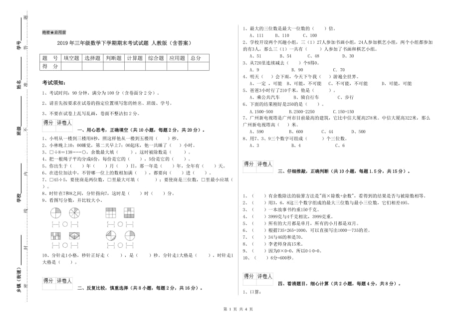 2019年三年级数学下学期期末考试试题 人教版（含答案）.doc_第1页