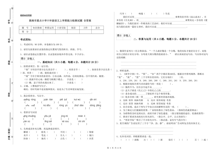 陇南市重点小学六年级语文上学期能力检测试题 含答案.doc_第1页