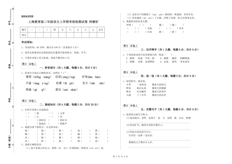 上海教育版二年级语文上学期考前检测试卷 附解析.doc_第1页