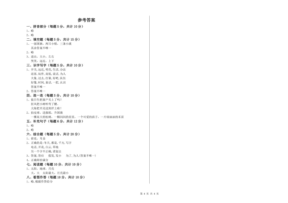 一年级语文上学期期末考试试卷 北师大版（含答案）.doc_第4页