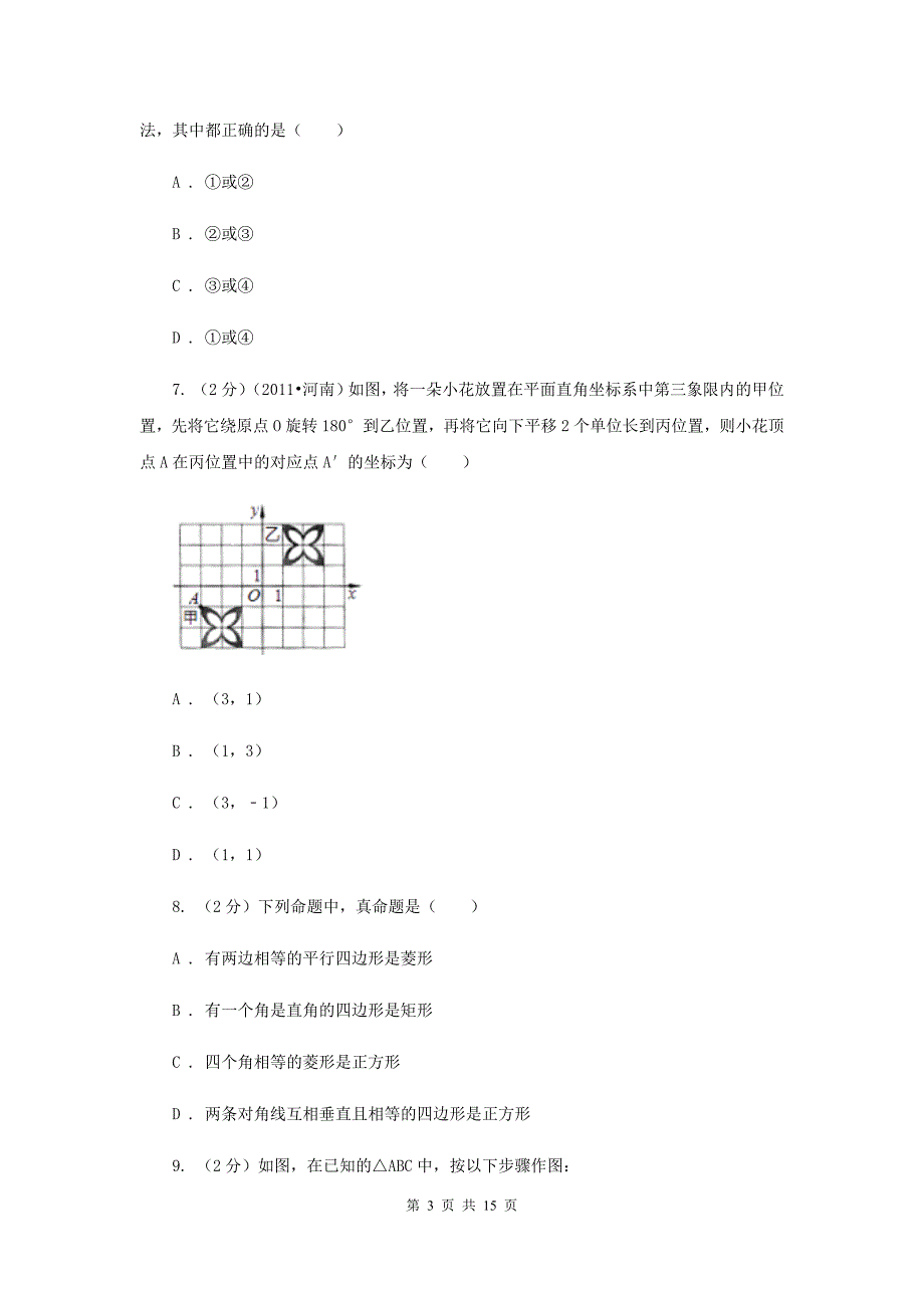 2019-2020学年数学北师大版九年级上册1.1菱形的性质与判定（2）同步训练（I）卷.doc_第3页