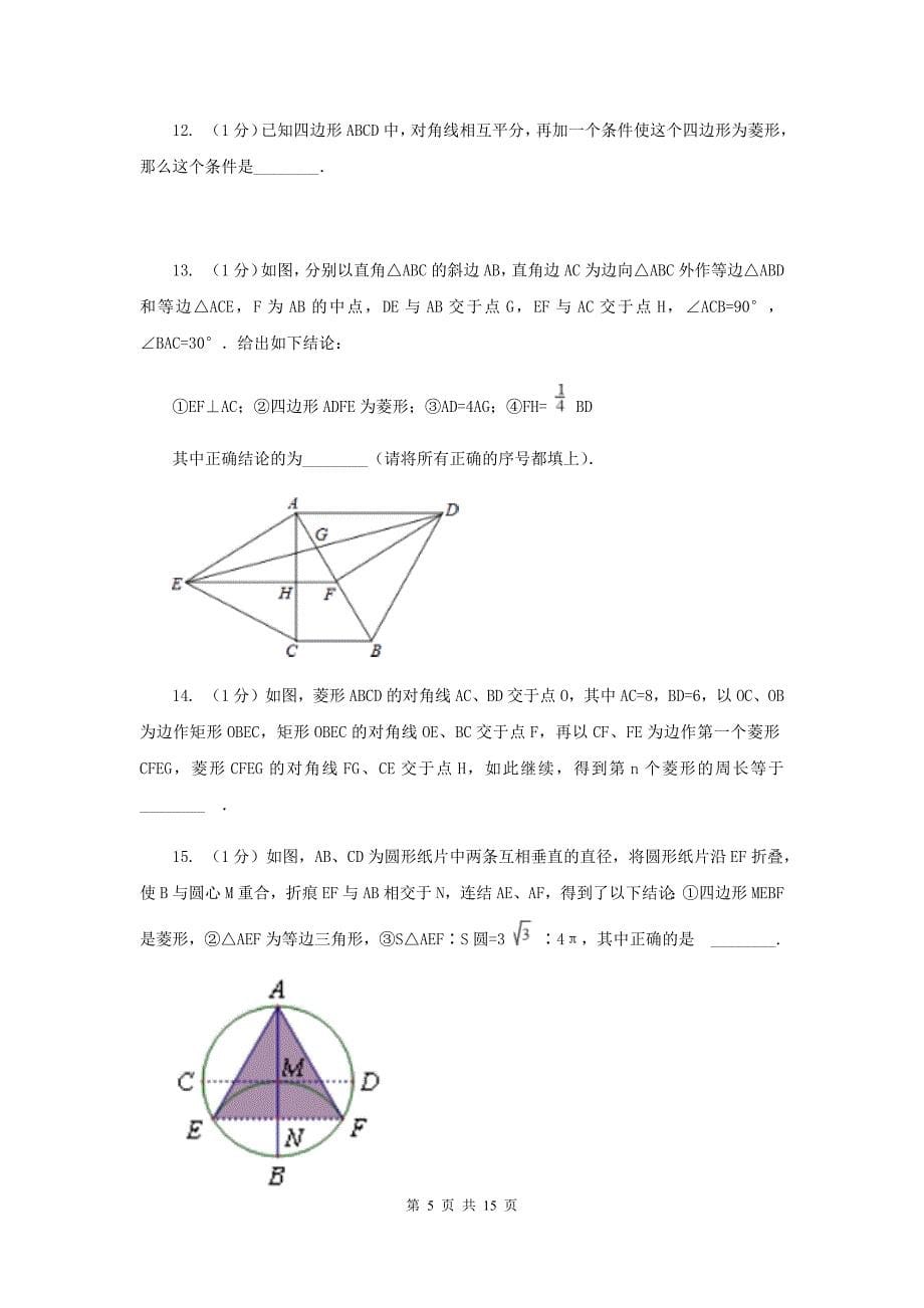 2019-2020学年数学北师大版九年级上册1.1菱形的性质与判定（2）同步训练（I）卷.doc_第5页