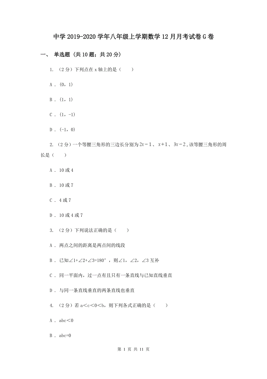 中学2019-2020学年八年级上学期数学12月月考试卷G卷.doc_第1页