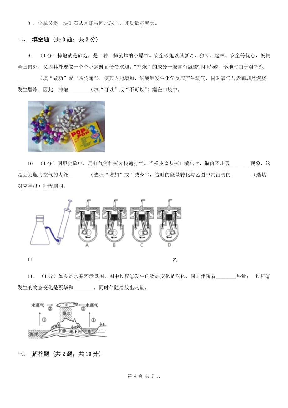 华师大版科学九年级上册 7.1 物体的内能（第2课时） A卷.doc_第4页