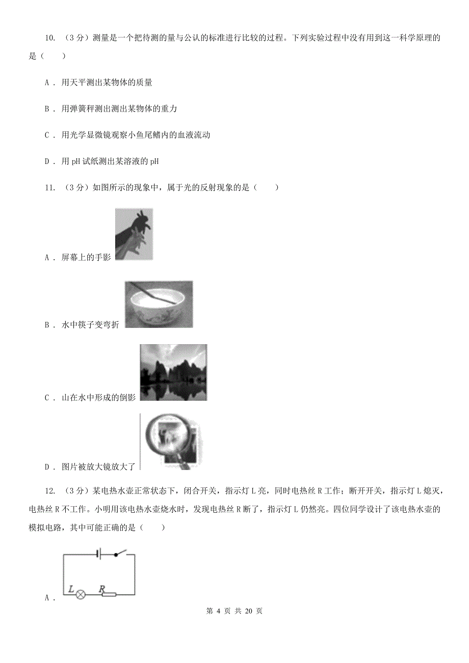 北师大版2020年中考科学模拟试题卷（五）B卷.doc_第4页