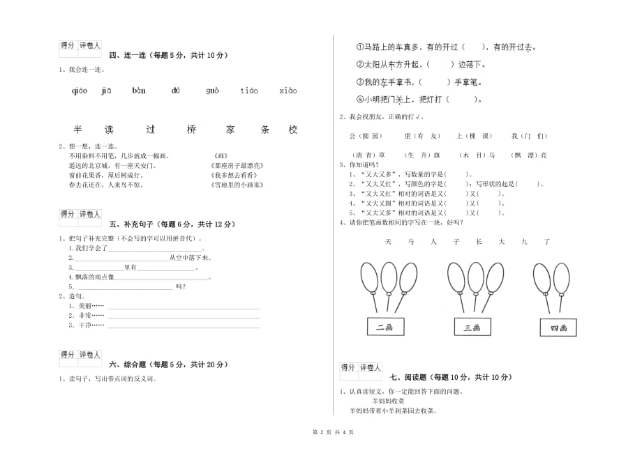 2020年实验小学一年级语文【下册】能力检测试题A卷 含答案.doc_第2页