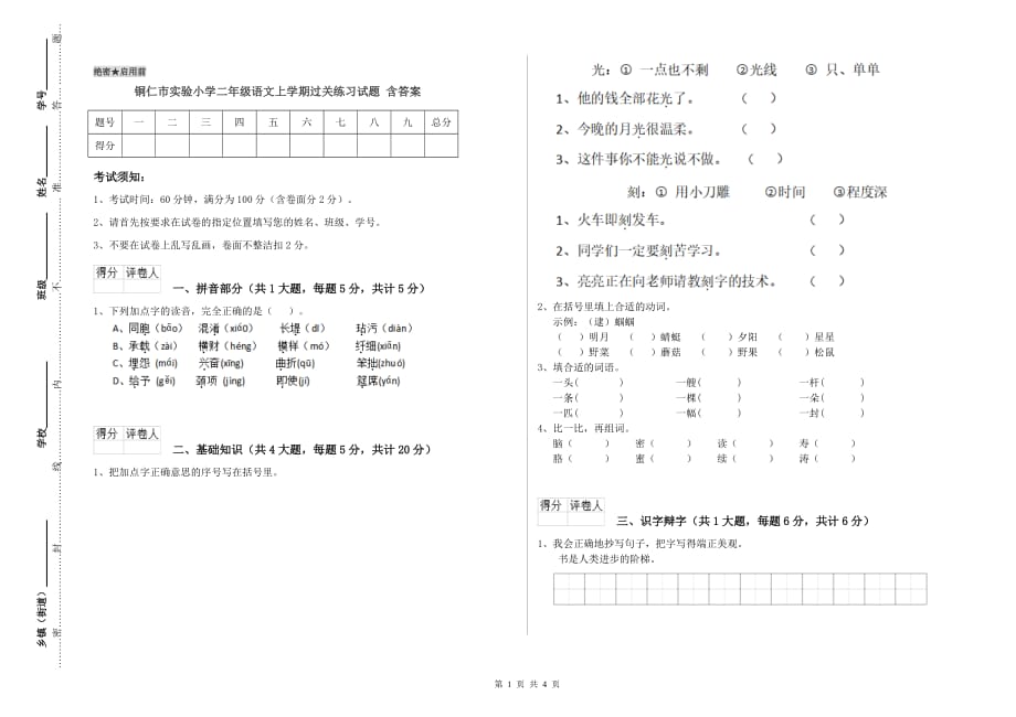 铜仁市实验小学二年级语文上学期过关练习试题 含答案.doc_第1页