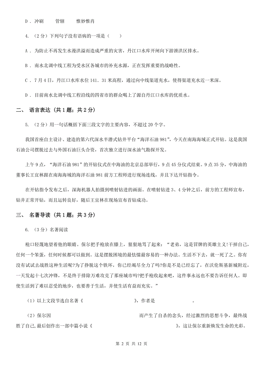 苏教版2019-2020学年八年级上学期语文期中考试卷D卷.doc_第2页