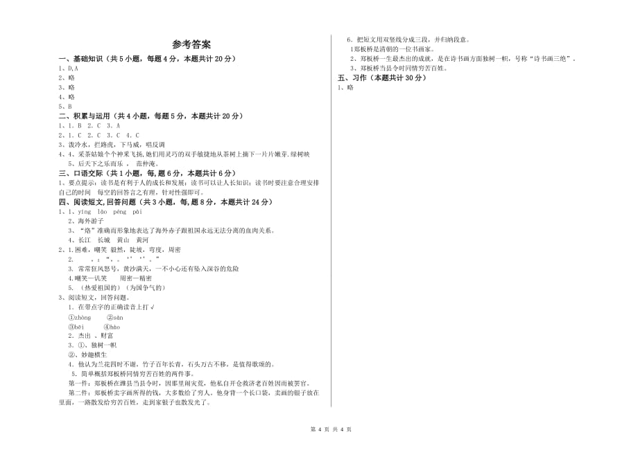 三明市重点小学六年级语文下学期开学考试试题 含答案.doc_第4页