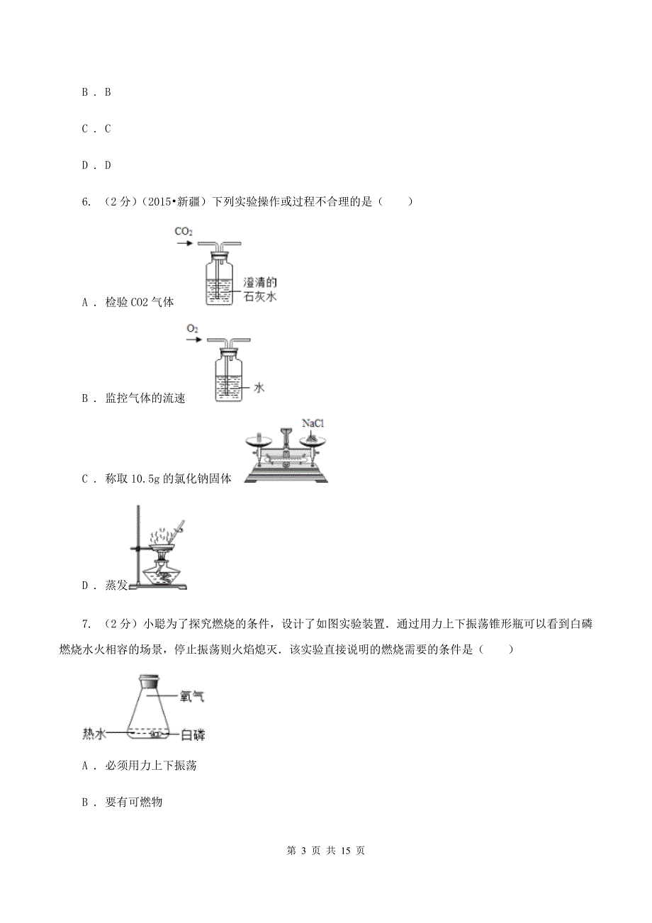 人教版中考化学模拟试卷（猜题卷）（三）B卷.doc_第3页