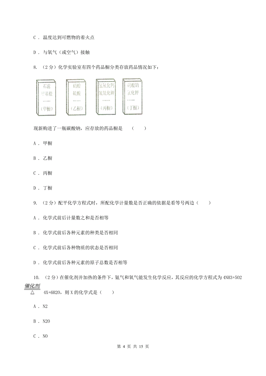 人教版中考化学模拟试卷（猜题卷）（三）B卷.doc_第4页