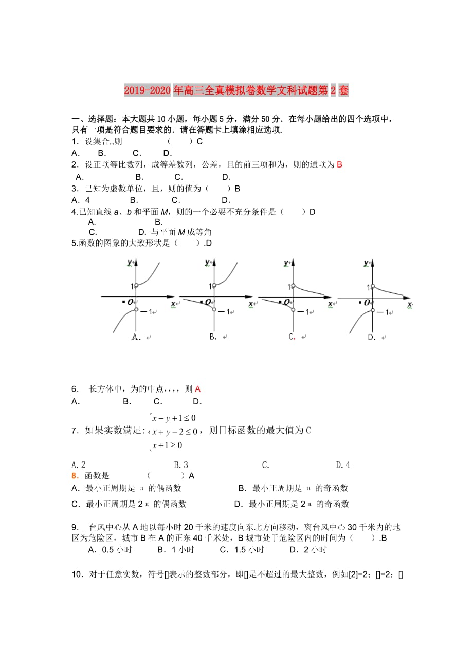 2019-2020年高三全真模拟卷数学文科试题第2套.doc_第1页