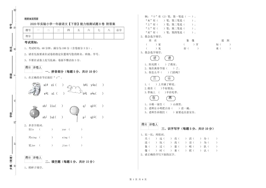 2020年实验小学一年级语文【下册】能力检测试题B卷 附答案.doc_第1页