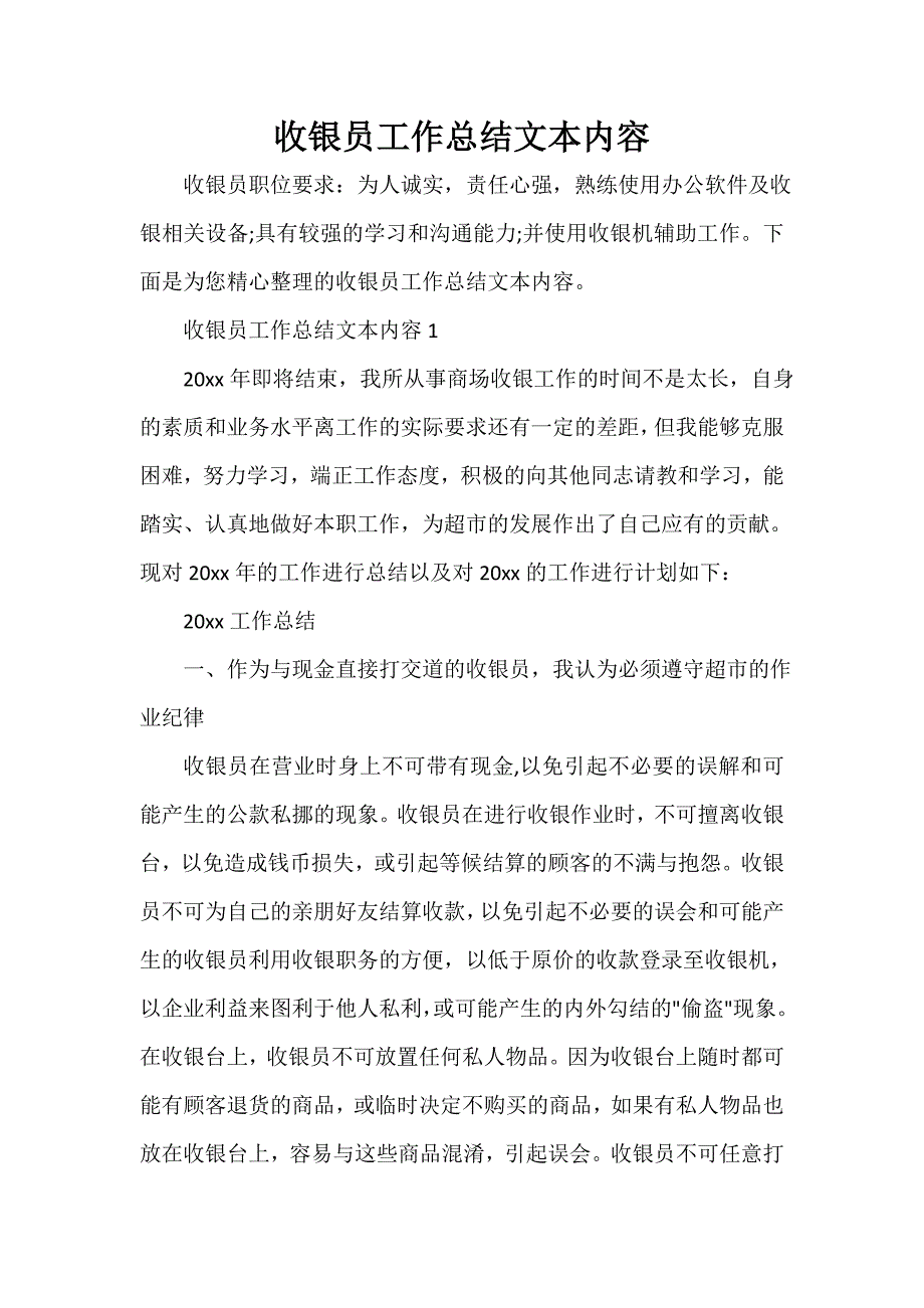 财务工作总结 收银员工作总结文本内容_第1页