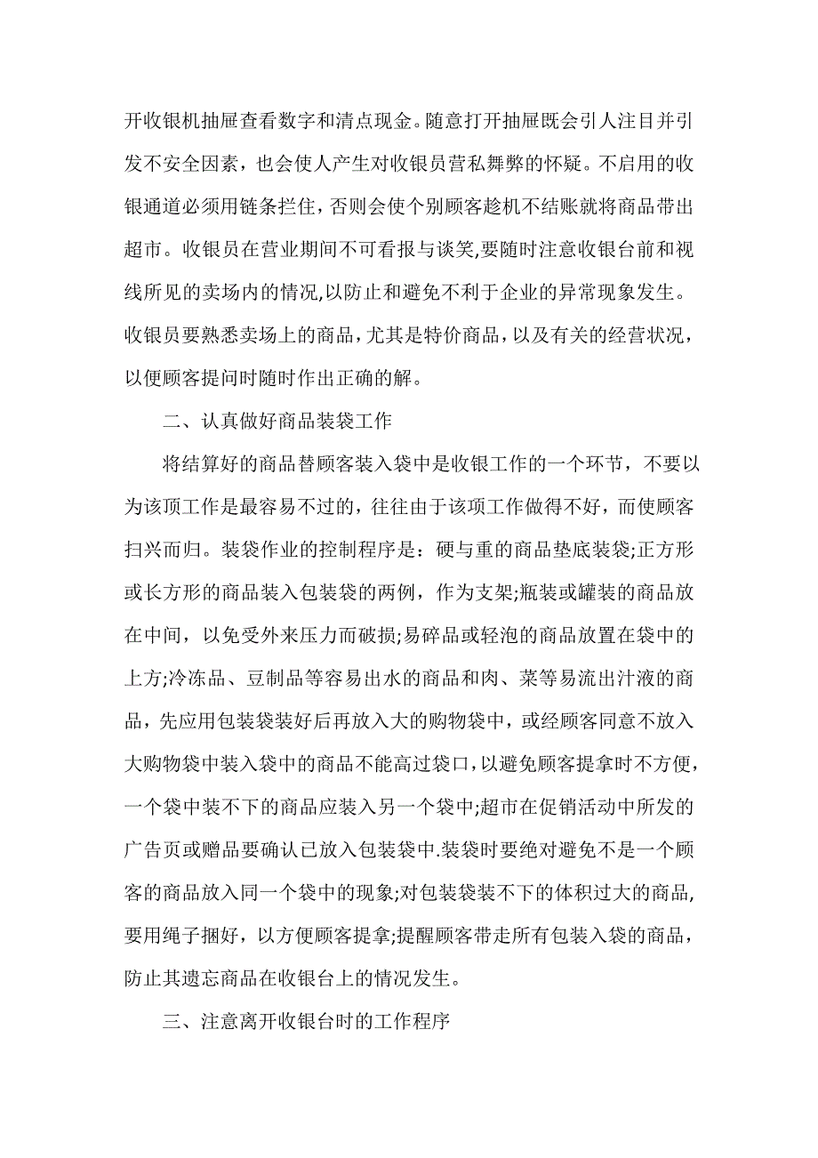 财务工作总结 收银员工作总结文本内容_第2页