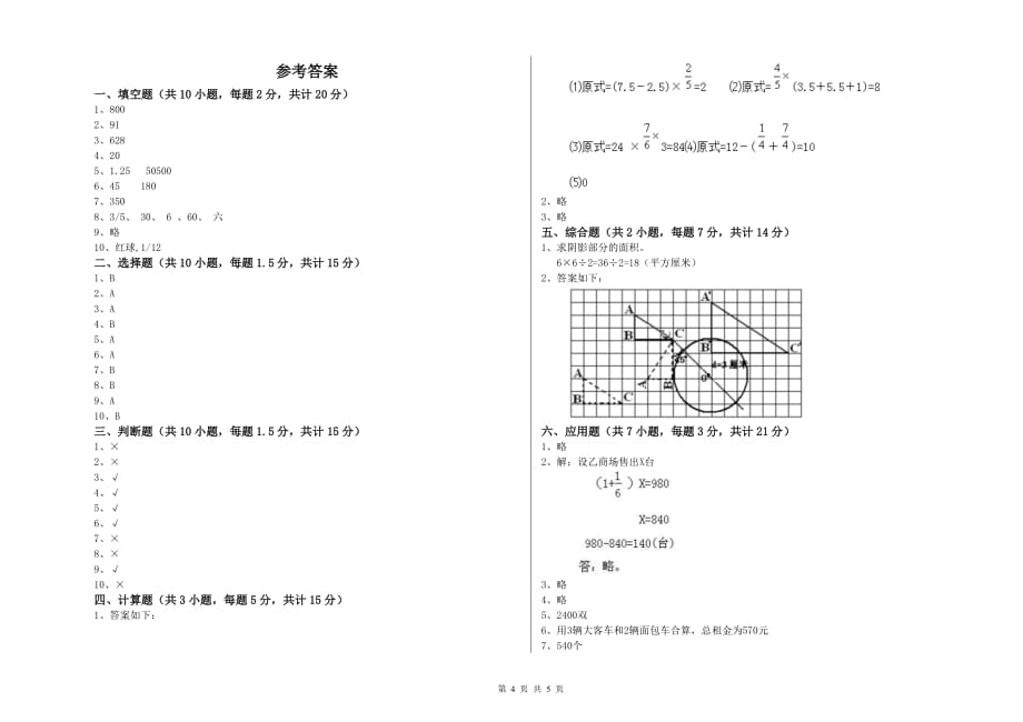 内江市实验小学六年级数学【上册】开学考试试题 附答案.doc_第4页