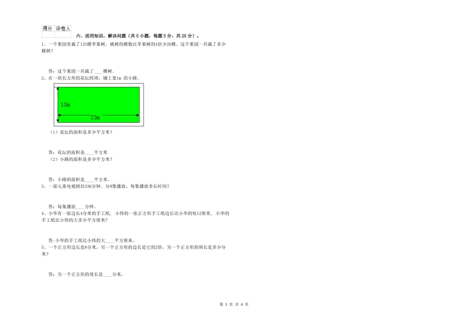 2019年三年级数学【上册】自我检测试题 新人教版（含答案）.doc_第3页