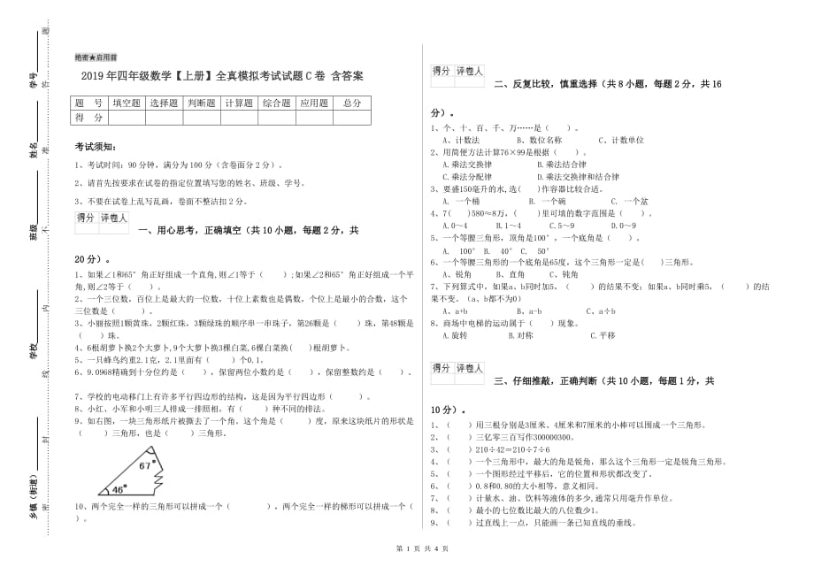 2019年四年级数学【上册】全真模拟考试试题C卷 含答案.doc_第1页