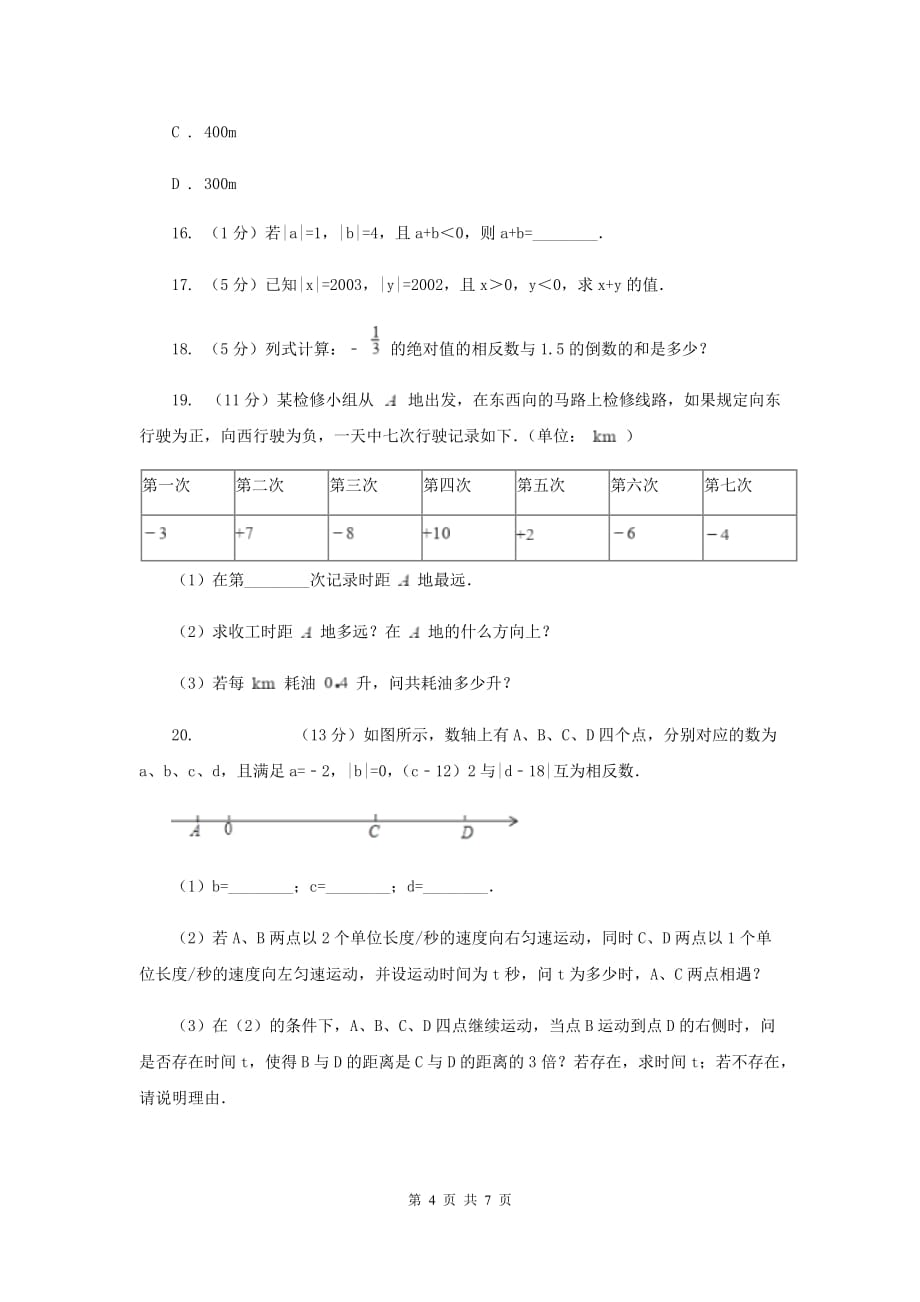 2019-2020学年数学苏科版七年级上册2.5第1课时有理数的加法同步练习D卷.doc_第4页