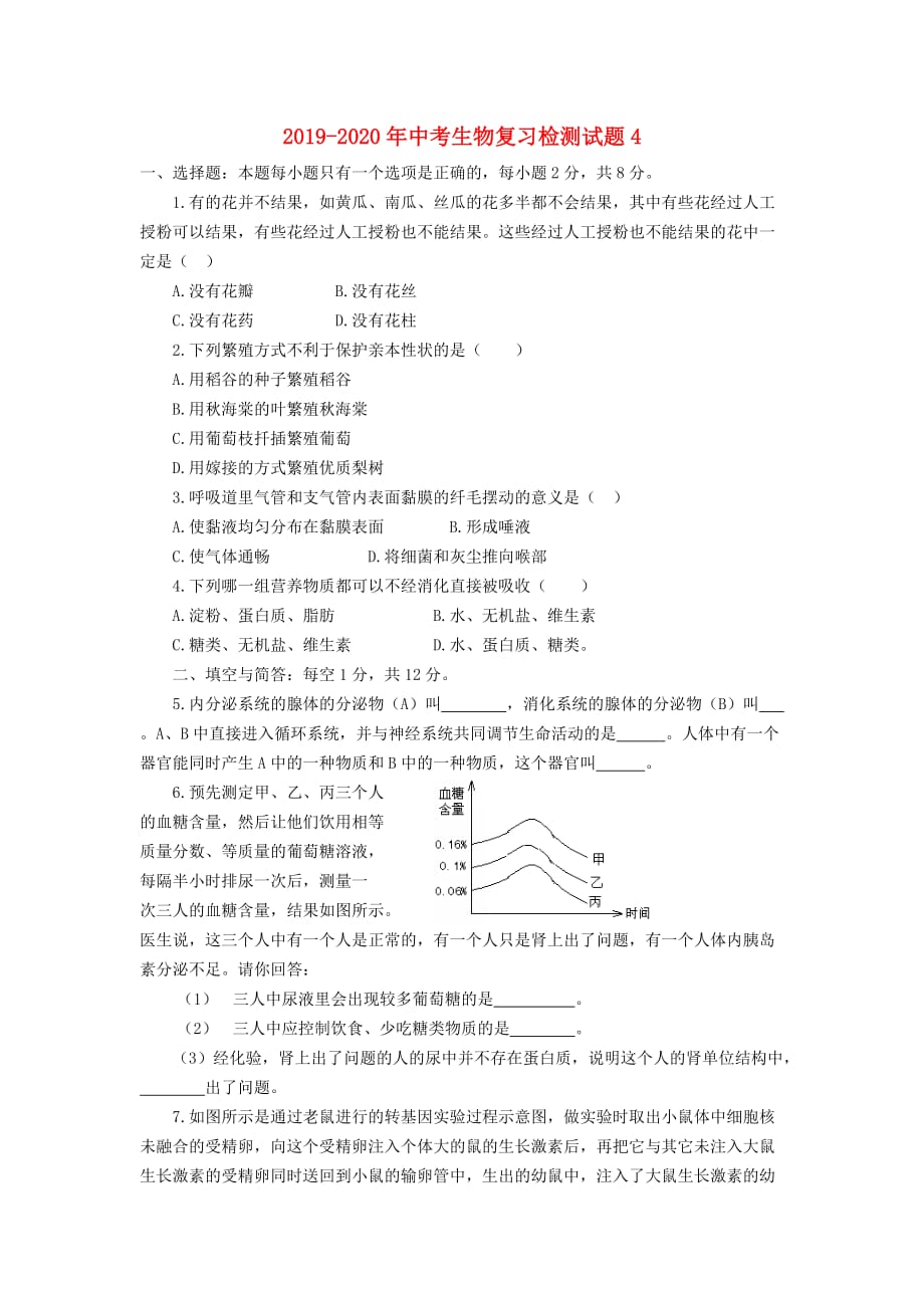 2019-2020年中考生物复习检测试题4.doc_第1页