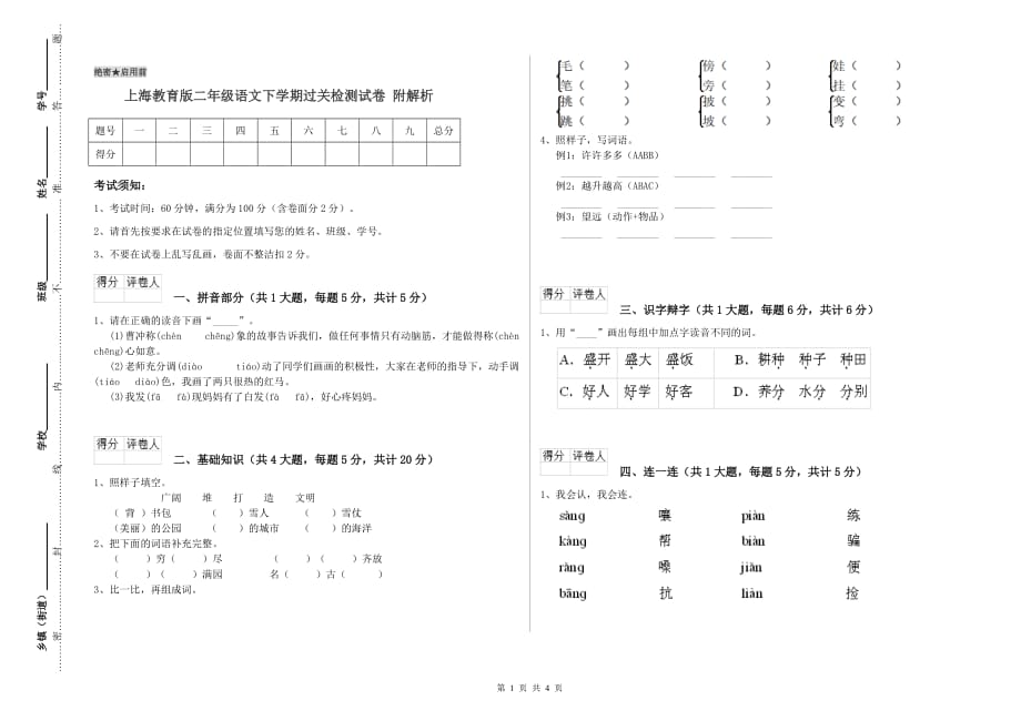 上海教育版二年级语文下学期过关检测试卷 附解析.doc_第1页