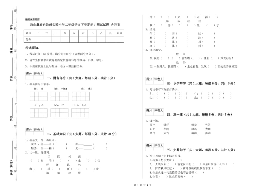 凉山彝族自治州实验小学二年级语文下学期能力测试试题 含答案.doc_第1页