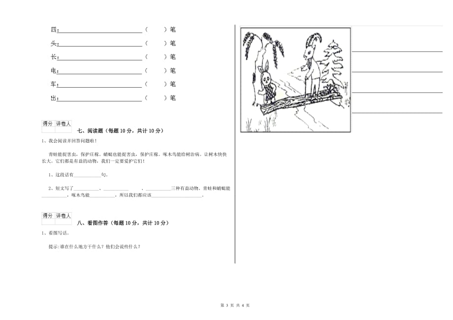 内蒙古实验小学一年级语文【上册】全真模拟考试试卷 含答案.doc_第3页