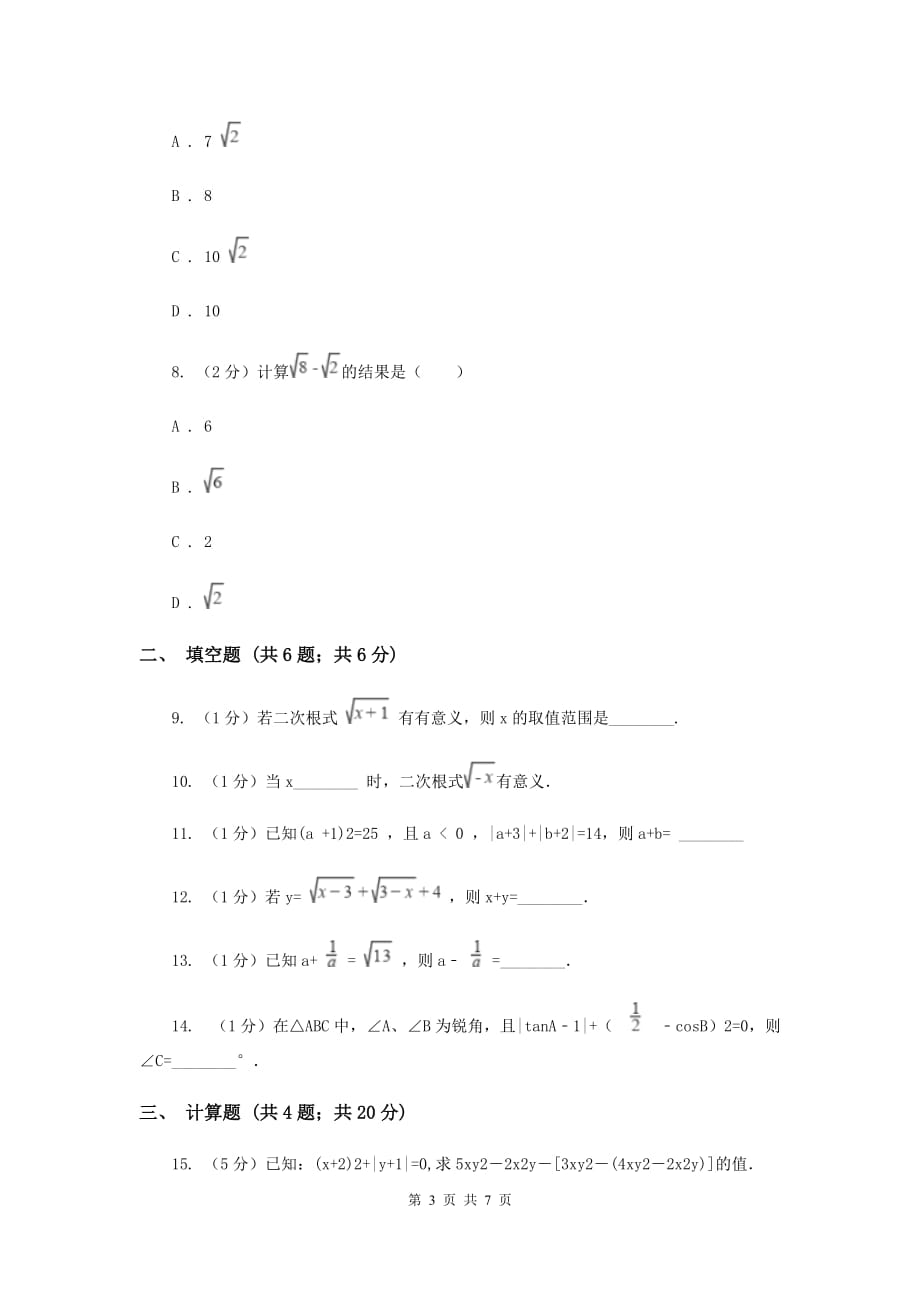 2019-2020学年数学沪科版八年级下册16.1二次根式 同步练习D卷.doc_第3页
