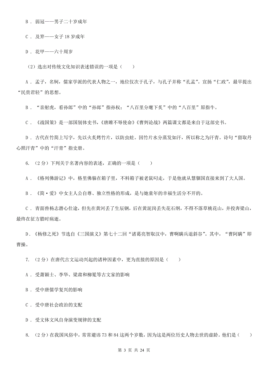 鲁教版2020年初中语文（文学、文化等）知识竞赛试题.doc_第3页