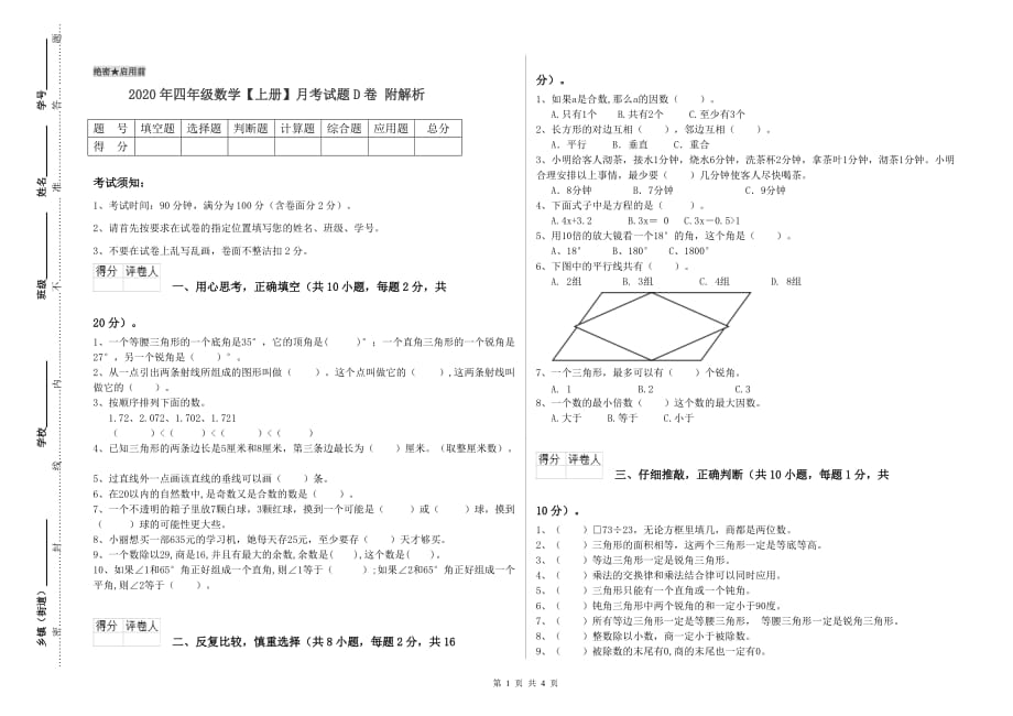 2020年四年级数学【上册】月考试题D卷 附解析.doc_第1页