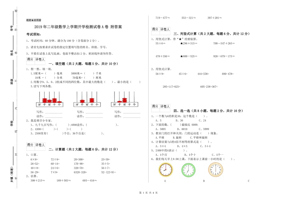 2019年二年级数学上学期开学检测试卷A卷 附答案.doc_第1页