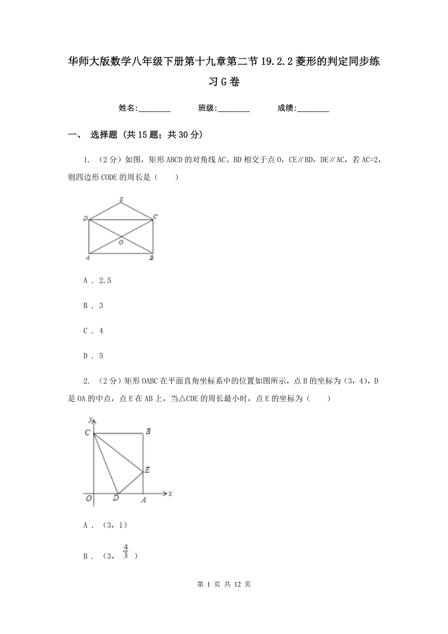 华师大版数学八年级下册第十九章第二节19.2.2菱形的判定同步练习G卷.doc_第1页