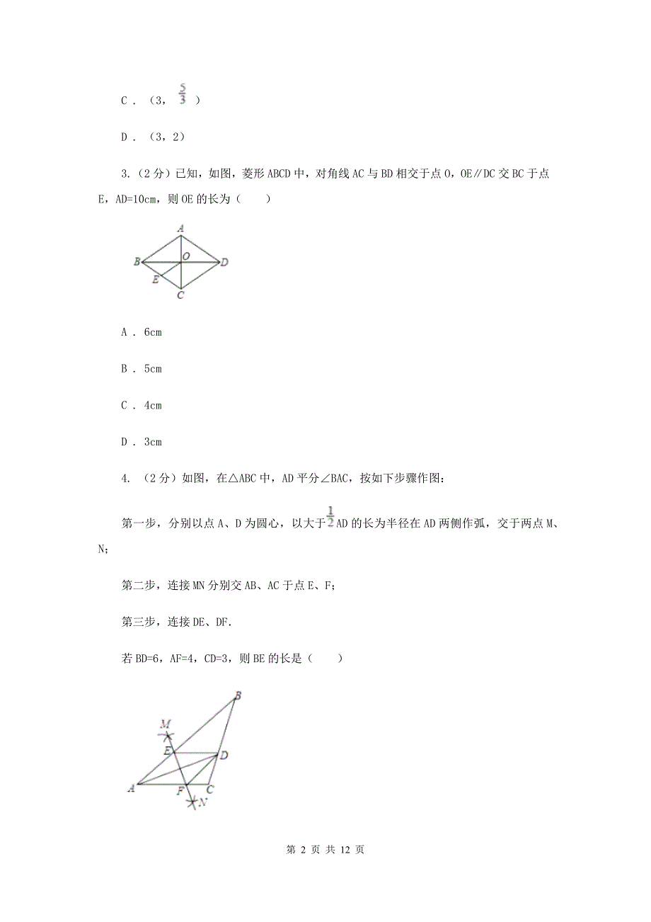 华师大版数学八年级下册第十九章第二节19.2.2菱形的判定同步练习G卷.doc_第2页