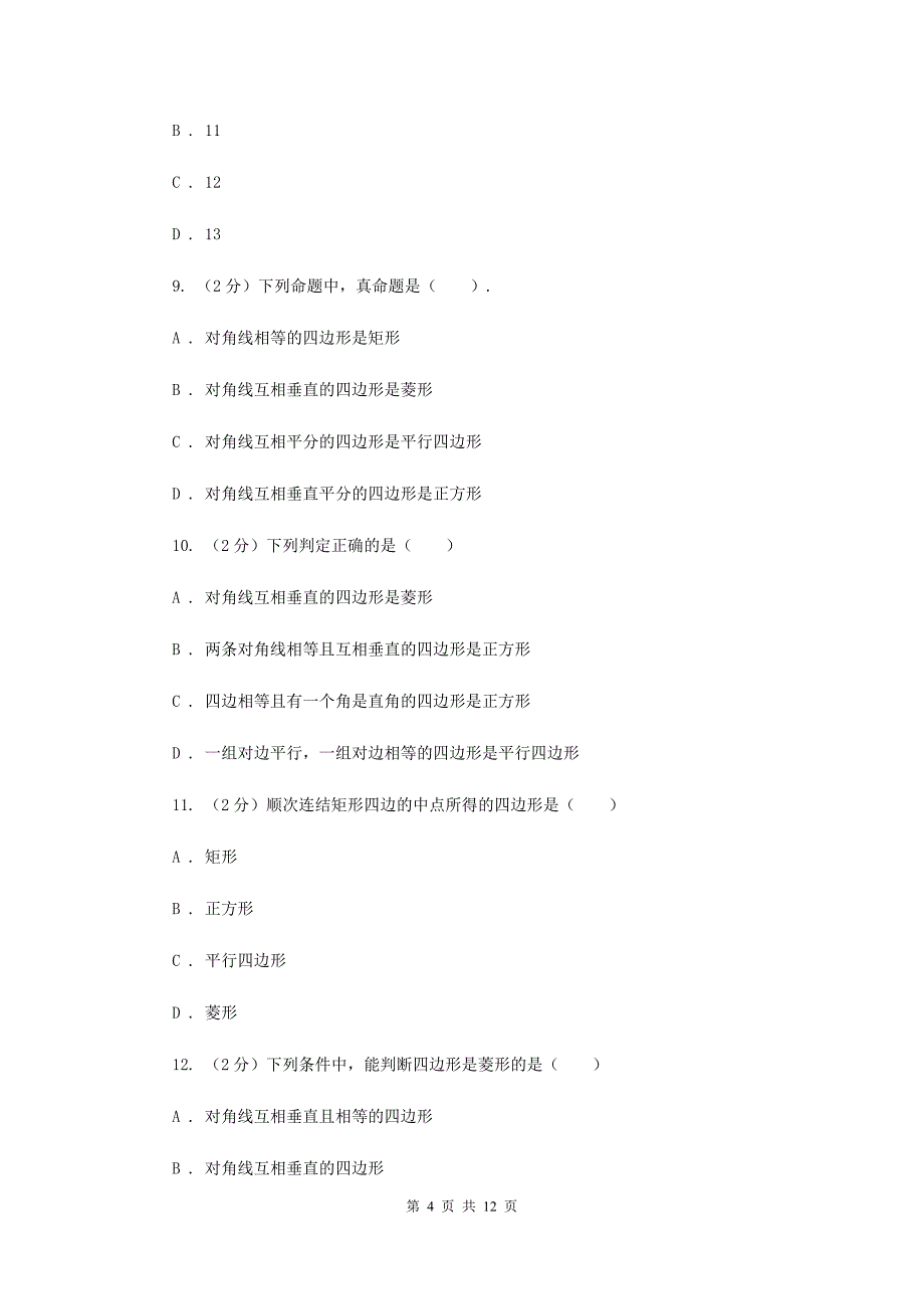 华师大版数学八年级下册第十九章第二节19.2.2菱形的判定同步练习G卷.doc_第4页