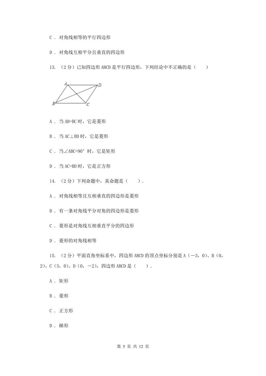 华师大版数学八年级下册第十九章第二节19.2.2菱形的判定同步练习G卷.doc_第5页