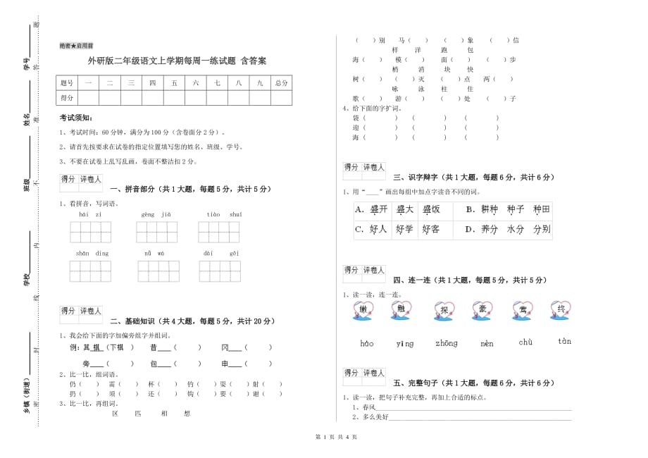 外研版二年级语文上学期每周一练试题 含答案.doc_第1页