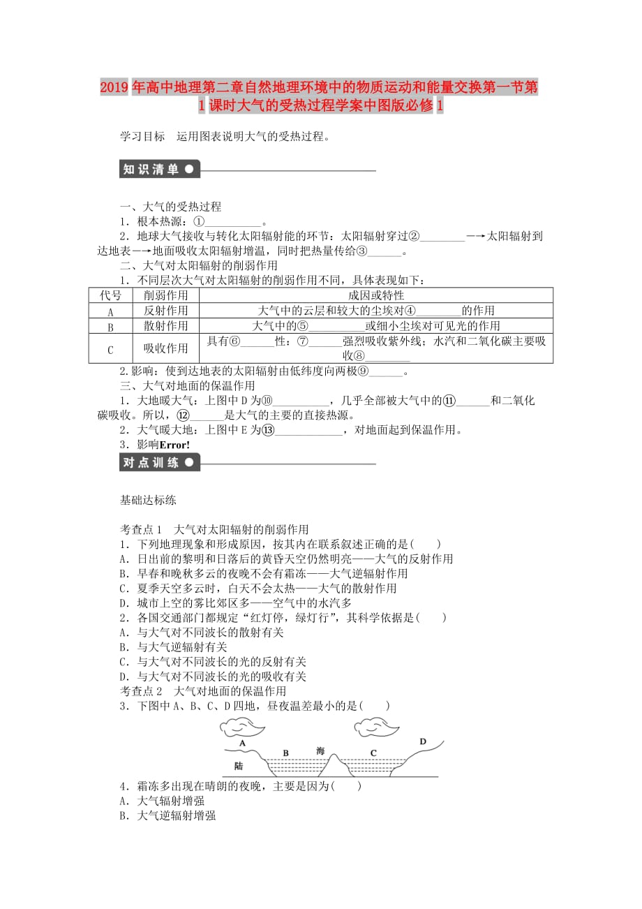 2019年高中地理第二章自然地理环境中的物质运动和能量交换第一节第1课时大气的受热过程学案中图版必修1.doc_第1页