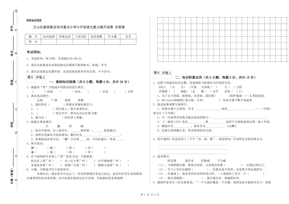 文山壮族苗族自治州重点小学小升初语文能力提升试卷 含答案.doc_第1页